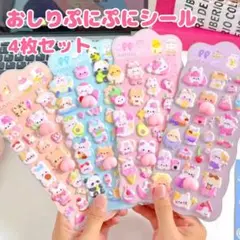 大人気 4種類セット おしりシール　ぷにぷに3D 立体　マシュマロ　ぷくぷく