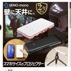 UENO-mono スマホサイズプロジェクター 1080 Ultra HD 本体 - メルカリ
