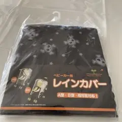 新品.未開封　ベビーカー用レインカバー