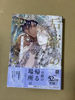 后宮のオメガ 雪花の章 / 露久ふみ