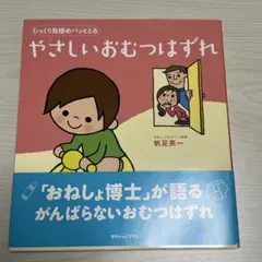 2025年最新】じっくり見極めパッととるやさしいおむつはずれ」の人気