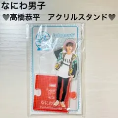 【新品未開封】 なにわ男子 高橋恭平 2faced 衣装 第3弾 アクスタ