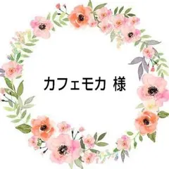 カフェモカ 様