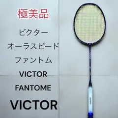 ビクター オーラ スピード LJH (4UG6 ) 美品 VICTOR(スポーツ) ビクター バドミントン ラケット VICTOR