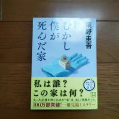 むかし僕が死んだ家 新装版