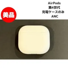AirPods 第4世代 充電ケースのみ　ANC