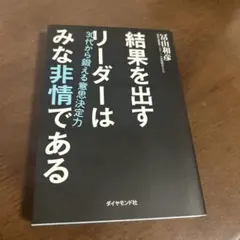 結果を出すリーダーはみな非情である