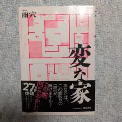 変な家 雨穴 飛鳥新社