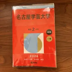 名古屋学芸大学赤本　2026