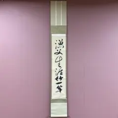 2025年最新】掛け軸 一休の人気アイテム - メルカリ