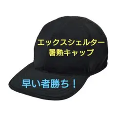 ワークマン エックスシェルター暑熱キャップ ブラック 新品 値下げ不可