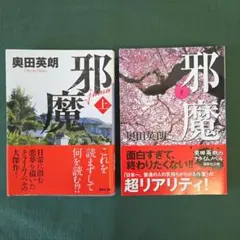 邪魔・上　邪魔・下　奥田英朗
