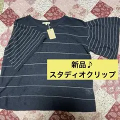 スタディオクリップサマーニット新品♪