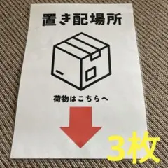 置き配場所サイン 張り紙 A4 ラミネート加工済 3枚