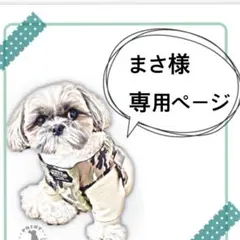 まさ様　ご連絡専用ページです。