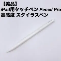 【美品】iPad用タッチペン Pencil Pro 高感度 スタイラスペン