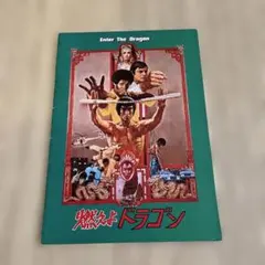 2025年最新】映画パンフレット 燃えよドラゴンの人気アイテム