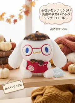 ふむふむシナモン 読書の秋ぬいぐるみ シナモロール　メガネ眼鏡