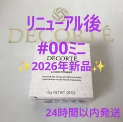 リニューアル後 コスメデコルテ フェイスパウダー 00番 ミニサイズ 25.