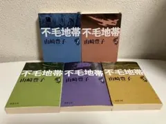 【山崎豊子】不毛地帯 文庫本 【全5冊セット】全巻 名作　新潮文庫