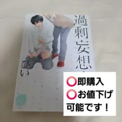 5)過剰妄想少年 2