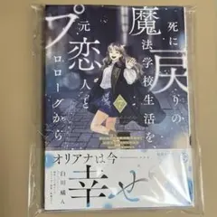 死に戻りの魔法学校生活を、元恋人とプロローグから 7巻　死にプロ