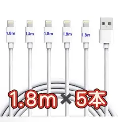 【新品】iPhone充電ケーブル ライトニングケーブル【 1.8M*5本セット】