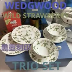 黒壺刻印WEDGWOOD WILD STRAWBERRY トリオセット　2セット