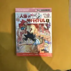 人体のサバイバル 1 (生き残り作戦)