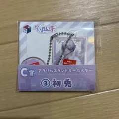 いれいす 初兎 一番くじ C賞 アクリルキーホルダー スタンド