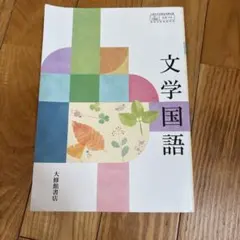 文学国語 大修館書店