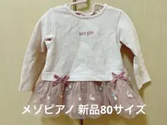 ♡新品（タグ無し）メゾピアノうさぎ・お花刺繍チュールカットソー（ピンク・80）♡