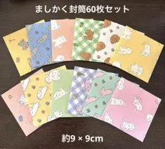 ましかく封筒60枚セット