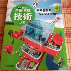 新しい技術・家庭技術分野