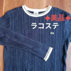 ✦美品✦ラコステ綿ケーブルニットセーター