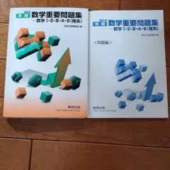 実戦数学重要問題集―数学1・2・3・A・B(理系) 2019