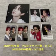 ENHYPEN 宵　ソロジャケット盤　ヒスン　HEESEUNG　特典トレカ付き