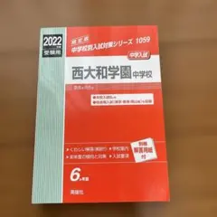 2025年最新】西大和赤本の人気アイテム - メルカリ