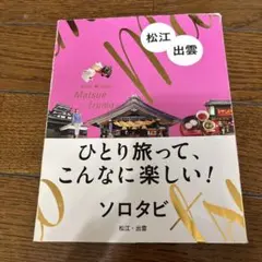 ひとり旅って、こんなに楽しい！