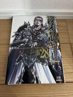 終末のワルキューレ 28巻 裁断済