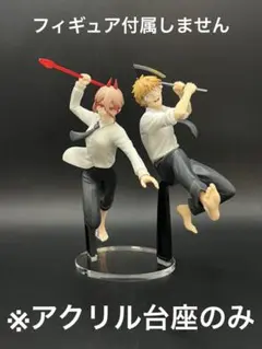 ※セット用アクリル台座　チェンソーマン　パワーⅢ デンジ