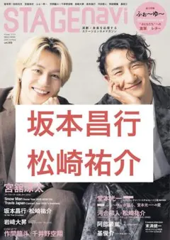 STAGEnavi vol.109　坂本昌行　松崎祐介　切り抜き