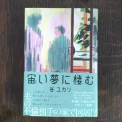 宙い夢に棲む