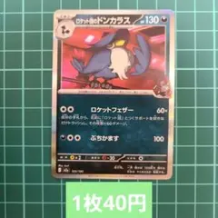 ポケカ ロケット団のドンカラス 【在庫4枚】