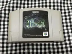プロフ必読　Nintendo64 罪と罰