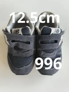 ニューバランス　996スニーカー　12.5cm ネイビー