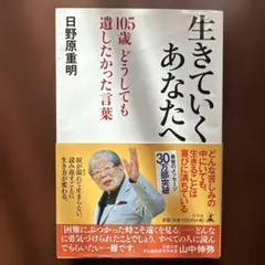 生きていくあなたへ 105歳 どうしても遺したかった言葉