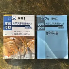 実戦攻略「情報Ⅰ」大学入学共通テスト問題集 2026