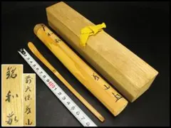 茶道具、茶杓、宗元作、大徳寺、山岸久祐師、銘、直心、はこ番 大徳寺 総見院 山岸久祐 茶杓 銘「不審」 共筒・共箱 - 茶道具
