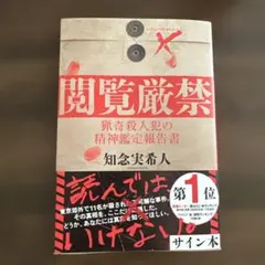 値下げ！閲覧厳禁　知念実希人 サイン本のサムネイル